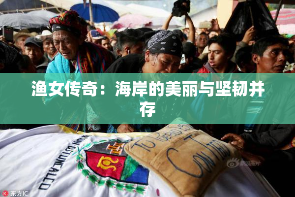 渔女传奇：海岸的美丽与坚韧并存