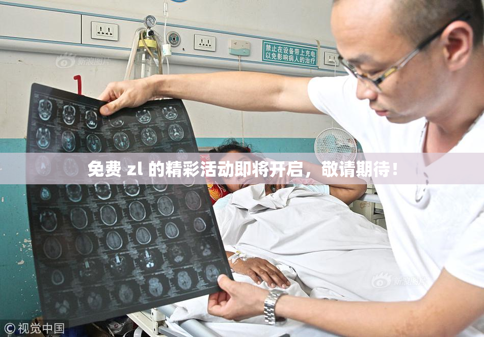 免费 zl 的精彩活动即将开启，敬请期待！