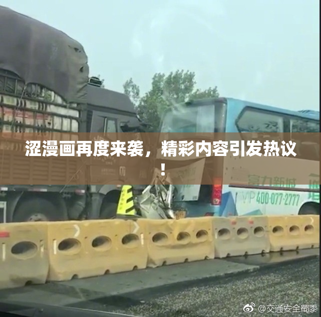 涩漫画再度来袭，精彩内容引发热议！