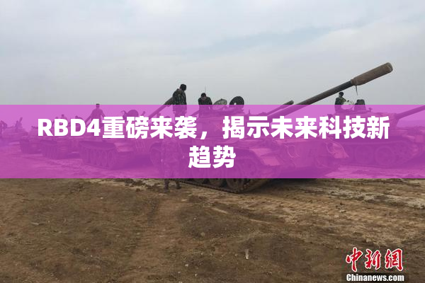 RBD4重磅来袭，揭示未来科技新趋势
