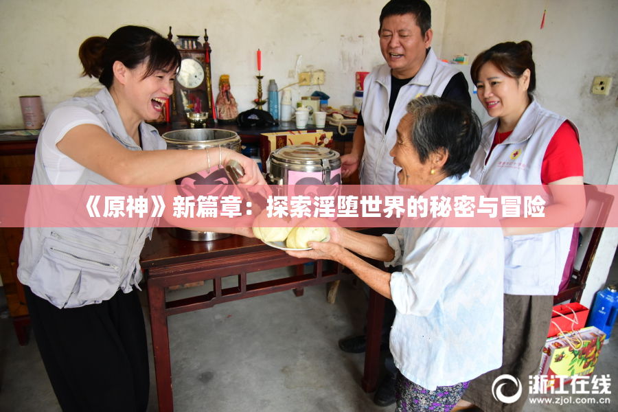 《原神》新篇章：探索淫堕世界的秘密与冒险