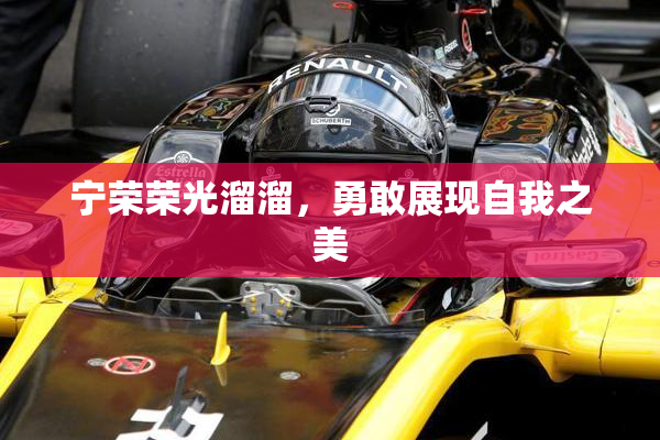 宁荣荣光溜溜，勇敢展现自我之美