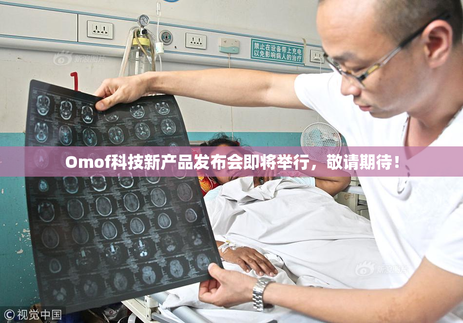 Omof科技新产品发布会即将举行，敬请期待！