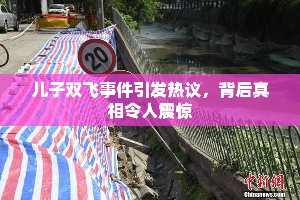 儿子双飞事件引发热议，背后真相令人震惊