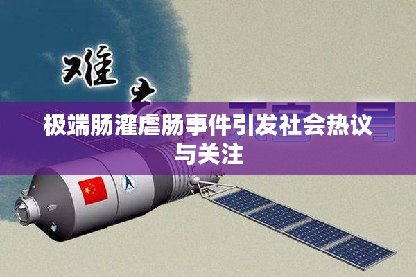 极端肠灌虐肠事件引发社会热议与关注