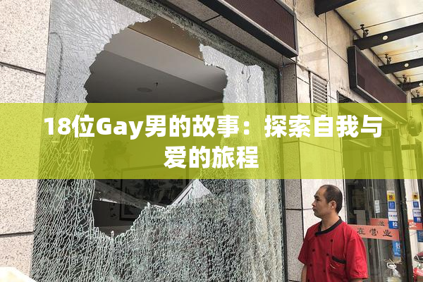 18位Gay男的故事：探索自我与爱的旅程