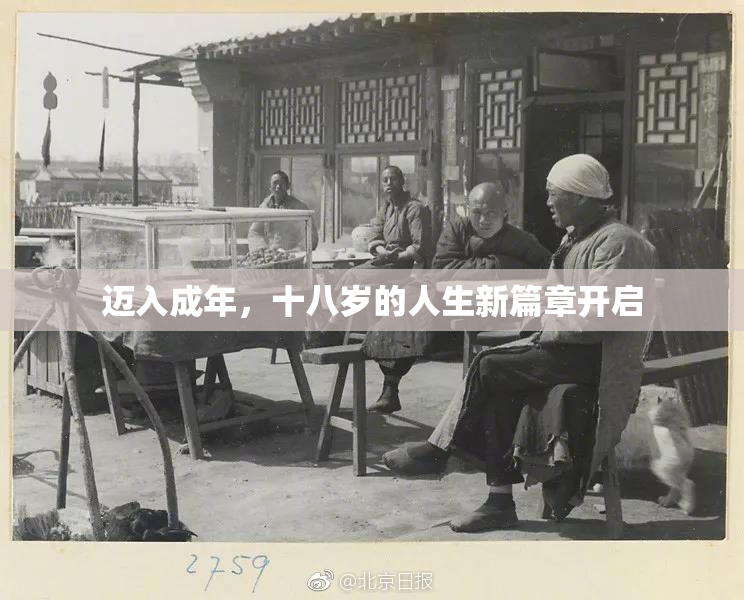 迈入成年，十八岁的人生新篇章开启