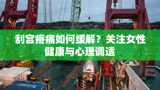 刮宫疼痛如何缓解？关注女性健康与心理调适