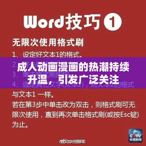 成人动画漫画的热潮持续升温，引发广泛关注