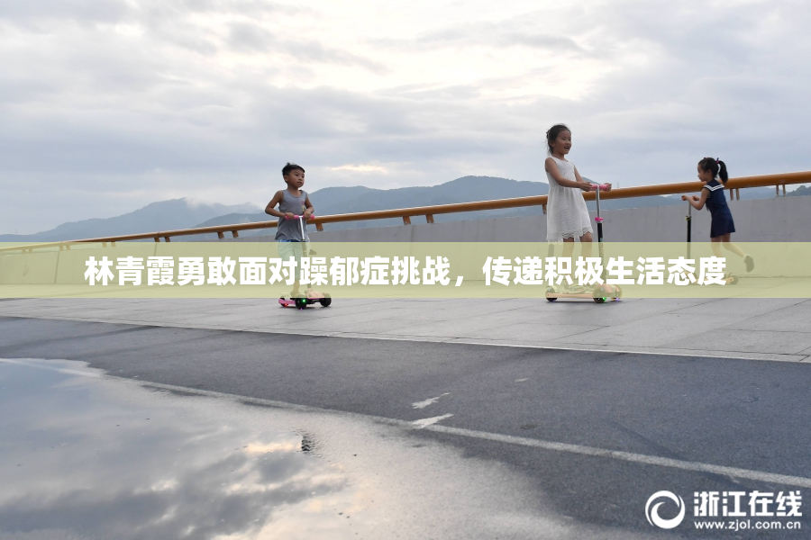 林青霞勇敢面对躁郁症挑战，传递积极生活态度