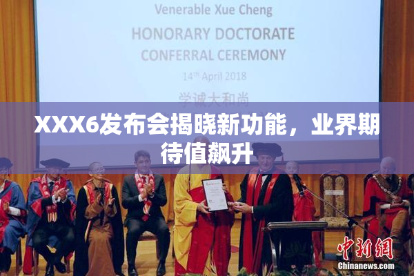 XXX6发布会揭晓新功能，业界期待值飙升