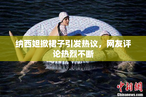 纳西妲掀裙子引发热议，网友评论热烈不断