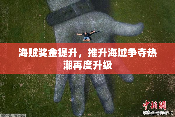海贼奖金提升，推升海域争夺热潮再度升级