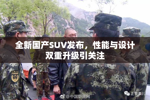 全新国产SUV发布，性能与设计双重升级引关注