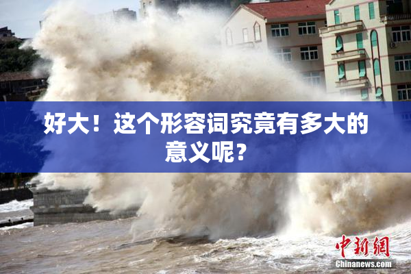 好大！这个形容词究竟有多大的意义呢？
