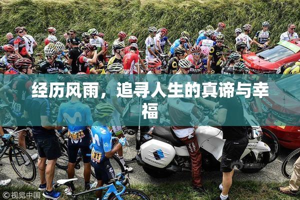 经历风雨，追寻人生的真谛与幸福
