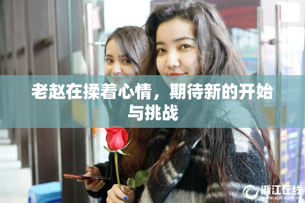 老赵在揉着心情，期待新的开始与挑战