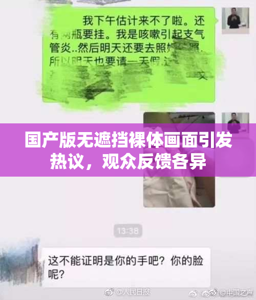 国产版无遮挡裸体画面引发热议，观众反馈各异