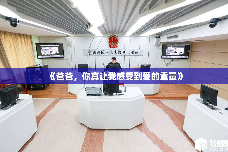 《爸爸，你真让我感受到爱的重量》