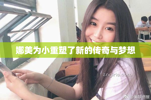 娜美为小重塑了新的传奇与梦想