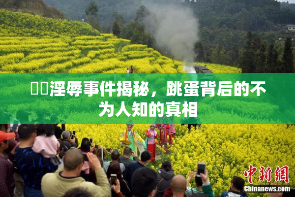 妺妺淫辱事件揭秘，跳蛋背后的不为人知的真相