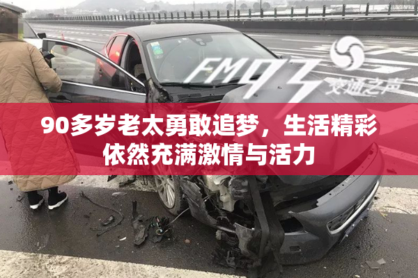 90多岁老太勇敢追梦，生活精彩依然充满激情与活力
