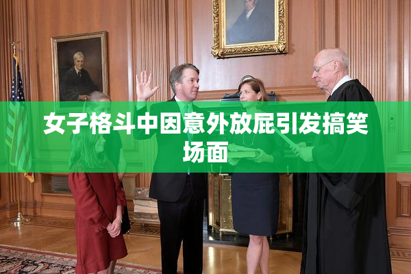 女子格斗中因意外放屁引发搞笑场面