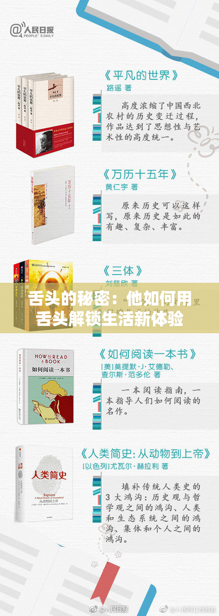 舌头的秘密：他如何用舌头解锁生活新体验