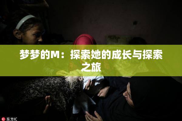 梦梦的M：探索她的成长与探索之旅