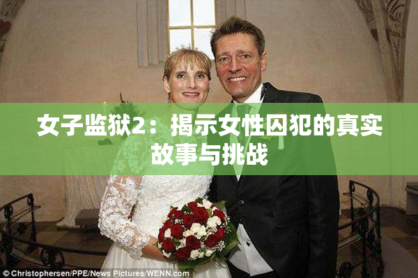女子监狱2：揭示女性囚犯的真实故事与挑战