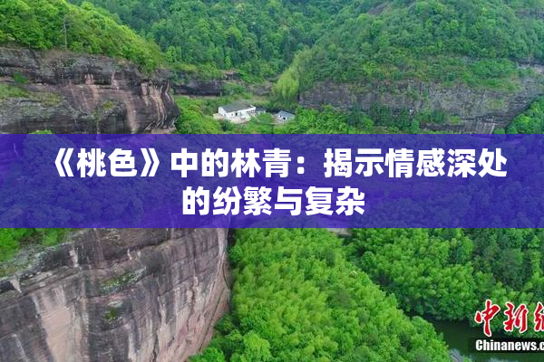 《桃色》中的林青：揭示情感深处的纷繁与复杂