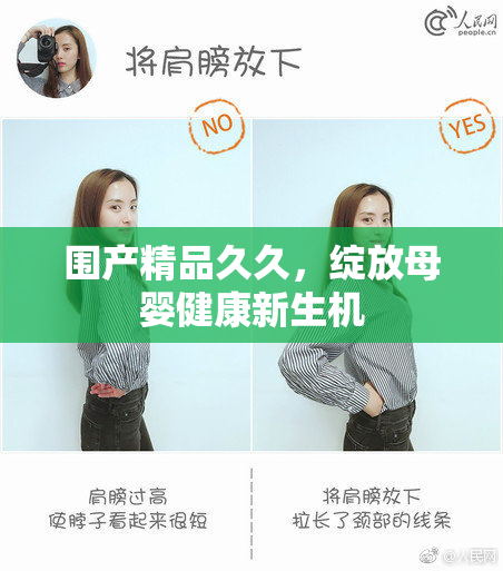 围产精品久久，绽放母婴健康新生机
