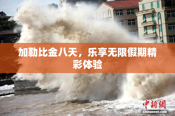加勒比金八天，乐享无限假期精彩体验