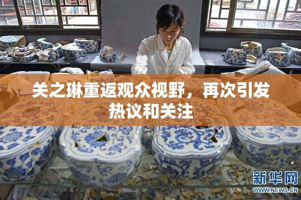 关之琳重返观众视野，再次引发热议和关注
