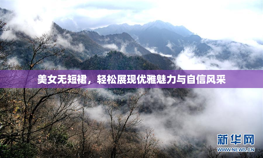 美女无短裙，轻松展现优雅魅力与自信风采