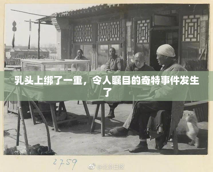 乳头上绑了一重，令人瞩目的奇特事件发生了