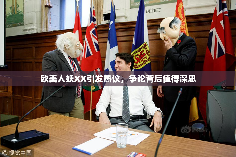 欧美人妖XX引发热议，争论背后值得深思