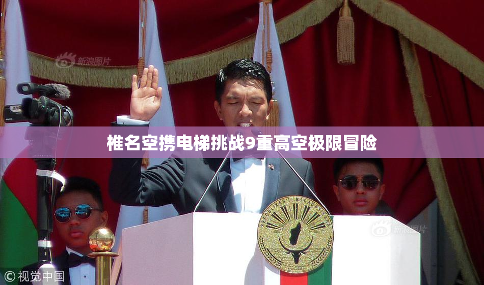 椎名空携电梯挑战9重高空极限冒险