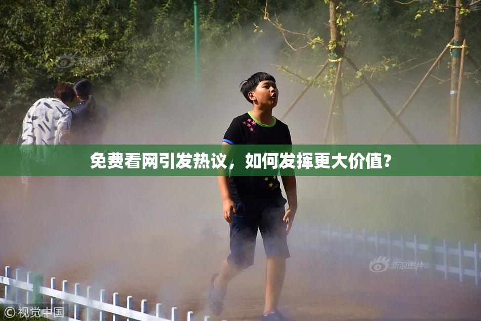 免费看网引发热议，如何发挥更大价值？