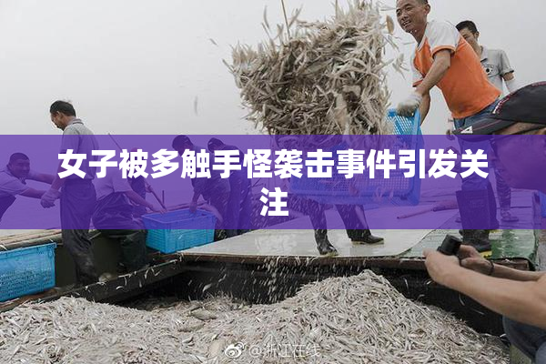 女子被多触手怪袭击事件引发关注