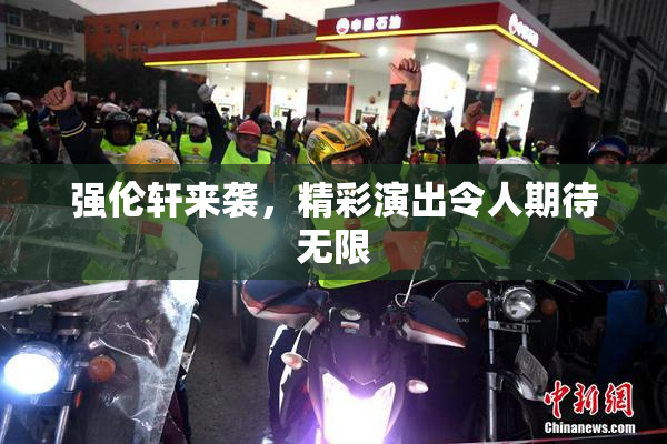 强伦轩来袭，精彩演出令人期待无限