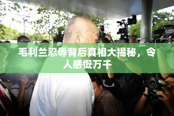 毛利兰忍辱背后真相大揭秘，令人感慨万千