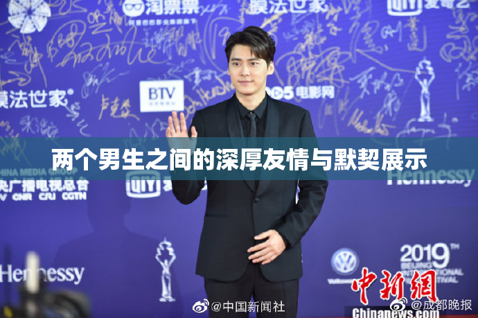 两个男生之间的深厚友情与默契展示