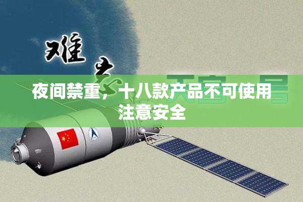 夜间禁重，十八款产品不可使用注意安全