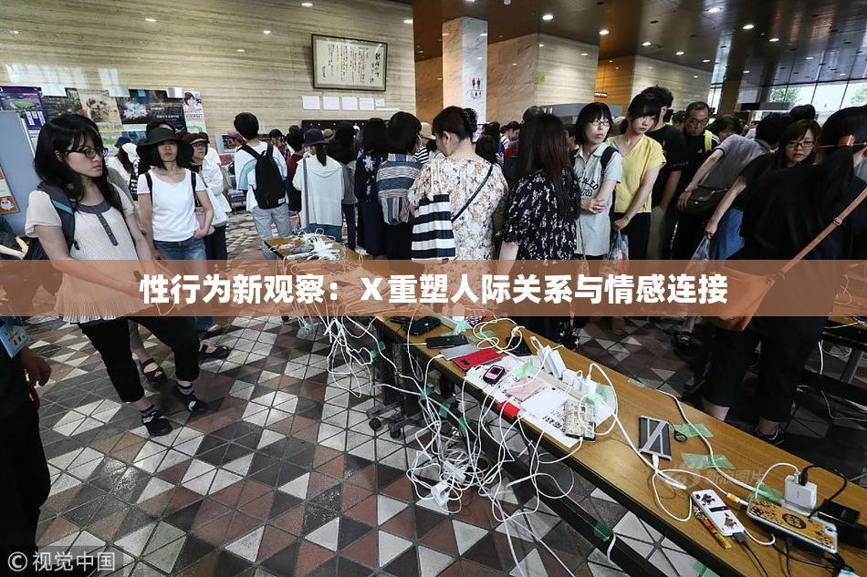 性行为新观察：Ⅹ重塑人际关系与情感连接