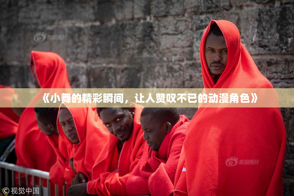 《小舞的精彩瞬间，让人赞叹不已的动漫角色》