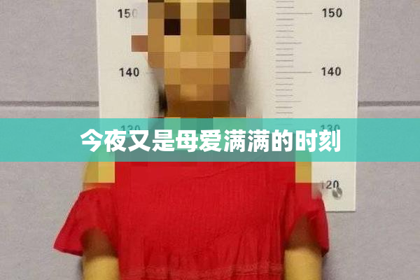 今夜又是母爱满满的时刻