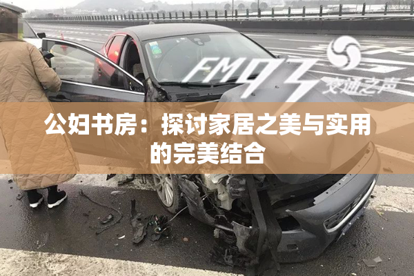 公妇书房：探讨家居之美与实用的完美结合
