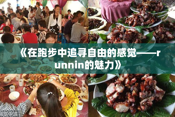 《在跑步中追寻自由的感觉——runnin的魅力》