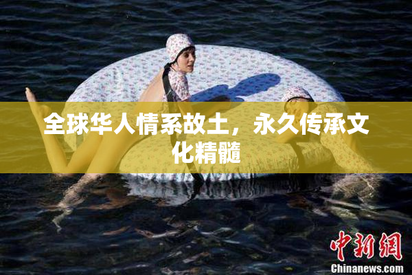 全球华人情系故土，永久传承文化精髓